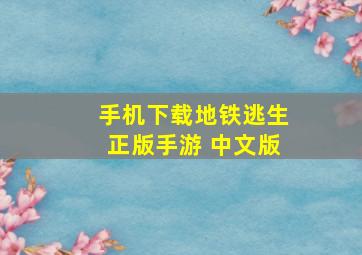 手机下载地铁逃生正版手游 中文版